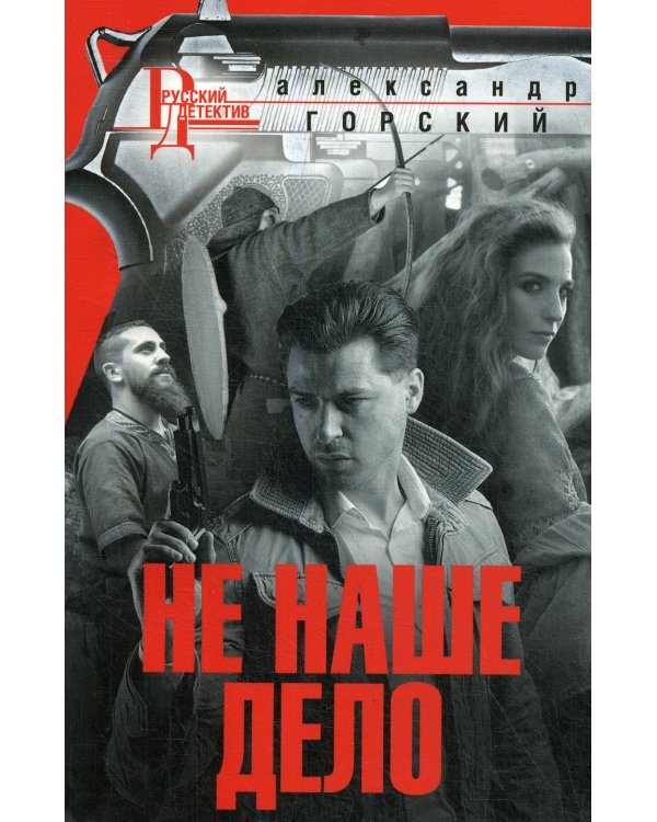 Не наше дело: роман