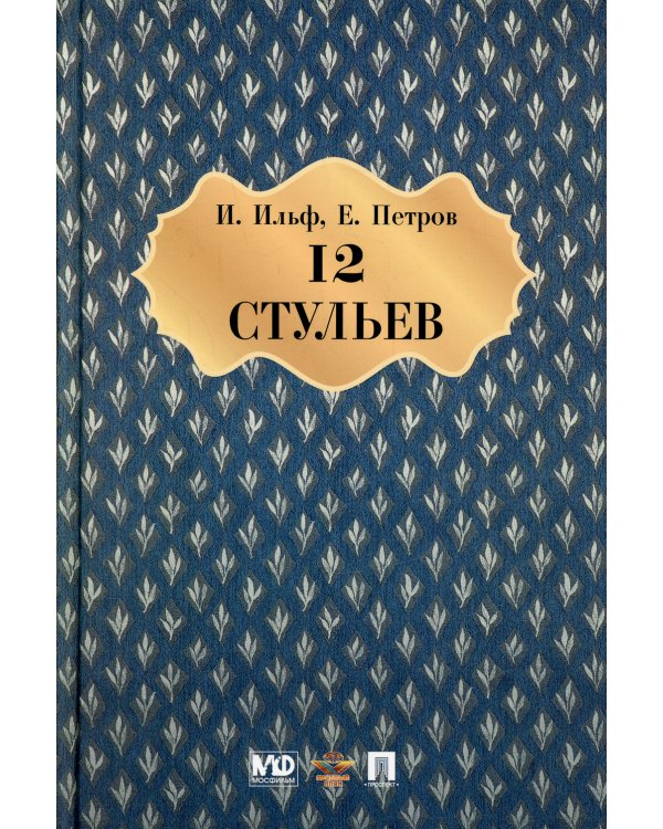 Двенадцать стульев: роман