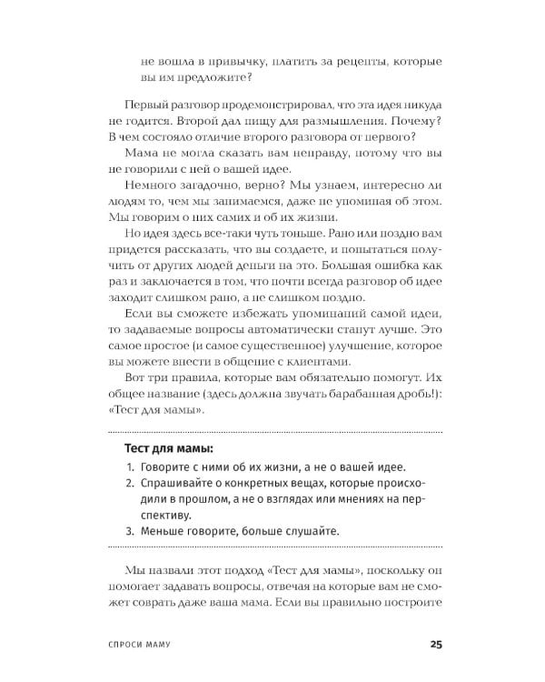Спроси маму: Как общаться с клиентами и подтвердить правоту своей бизнес-идеи, если все кругом врут?