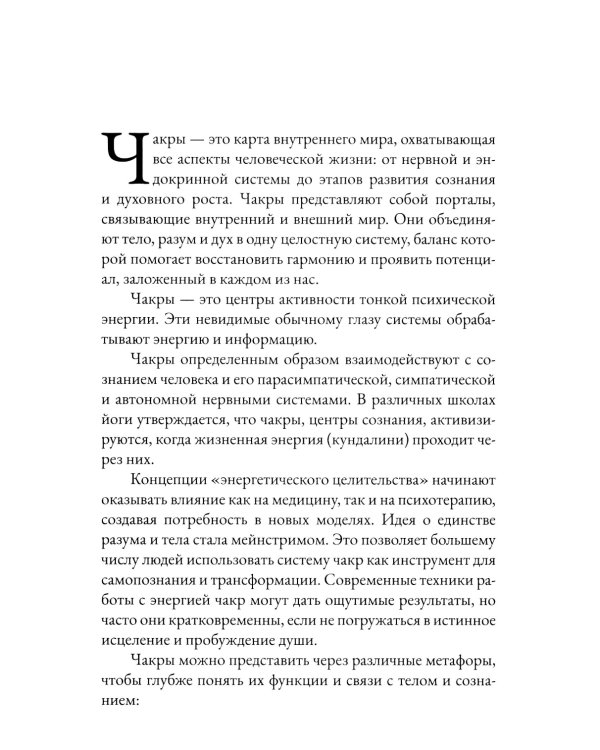Чакры. Энергетические, телесные и психологические практики