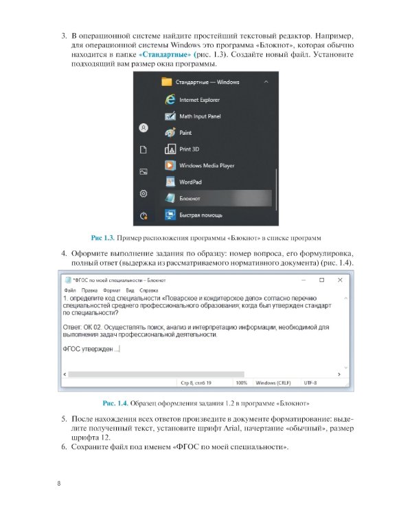 Информационные технологии в профессиональной деятельности для специальности "Поварское и кондитерское дело". Практикум: учебное пособие