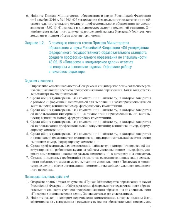 Информационные технологии в профессиональной деятельности для специальности "Поварское и кондитерское дело". Практикум: учебное пособие