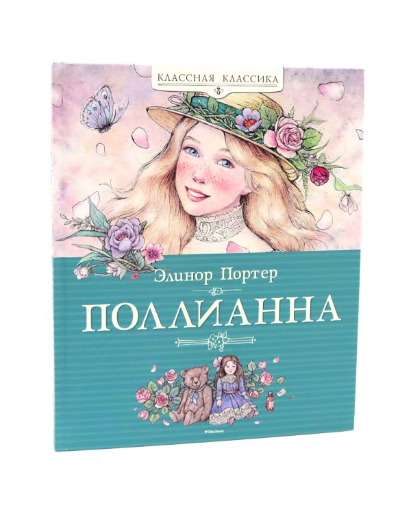 Поллианна + Поллианна выросла: повесть (комплект из 2-х книг)