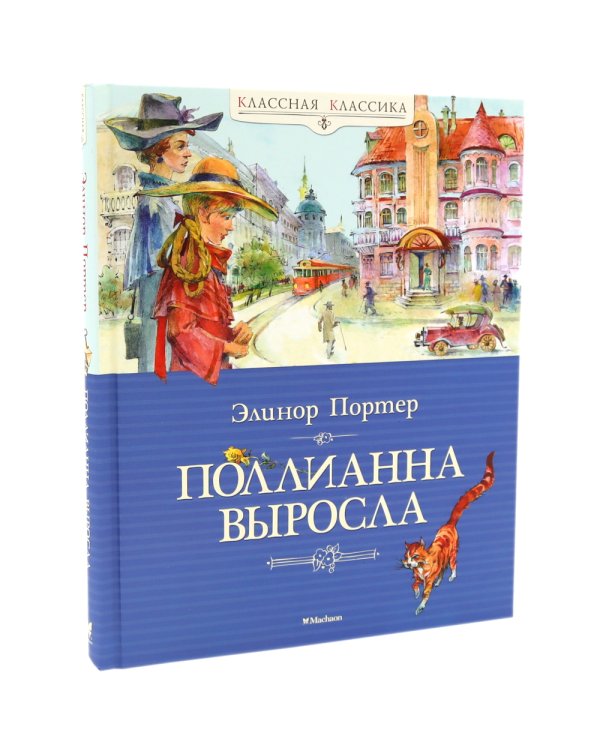 Поллианна + Поллианна выросла: повесть (комплект из 2-х книг)