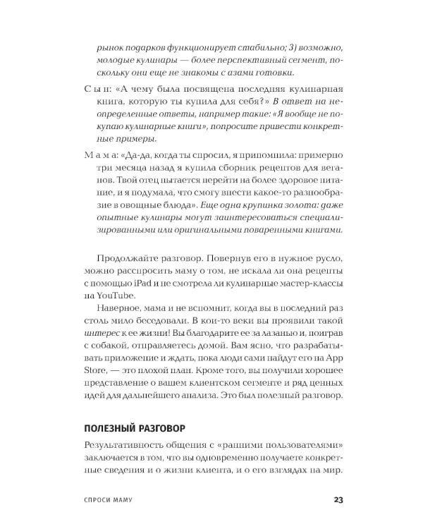 Спроси маму: Как общаться с клиентами и подтвердить правоту своей бизнес-идеи, если все кругом врут?