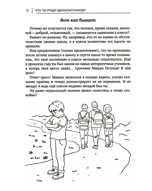 Кто ты среди одноклассников? Секреты общения со сверстниками. 6-е изд