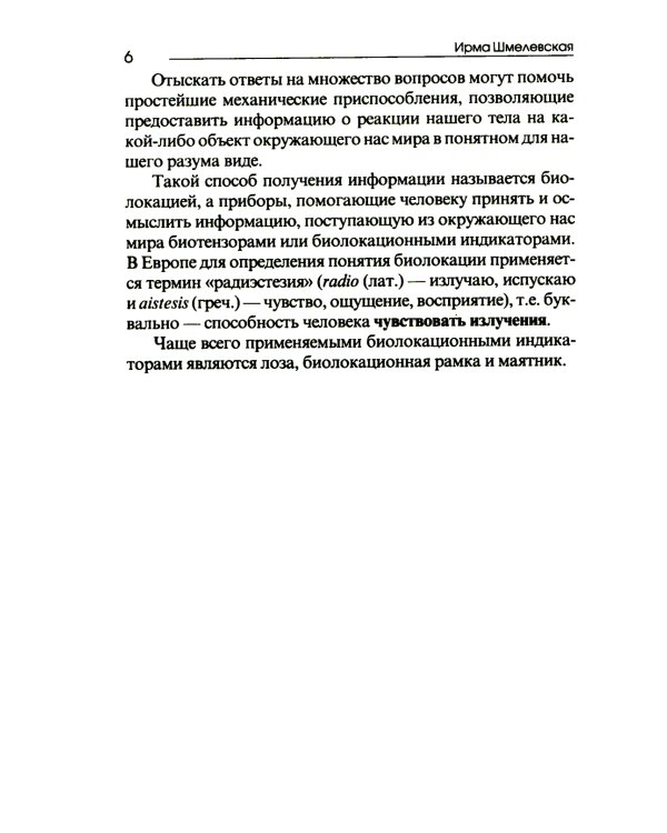 Биолокация. Практическое руководство. 4-е изд