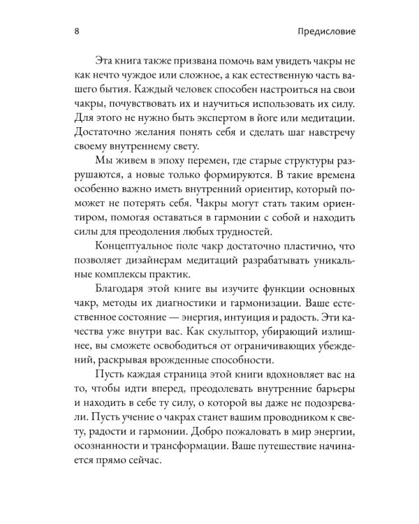 Чакры. Энергетические, телесные и психологические практики