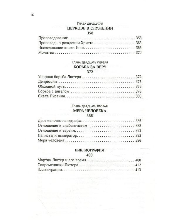 На сем стою. Жизнь Мартина Лютера. 2-е изд., испр