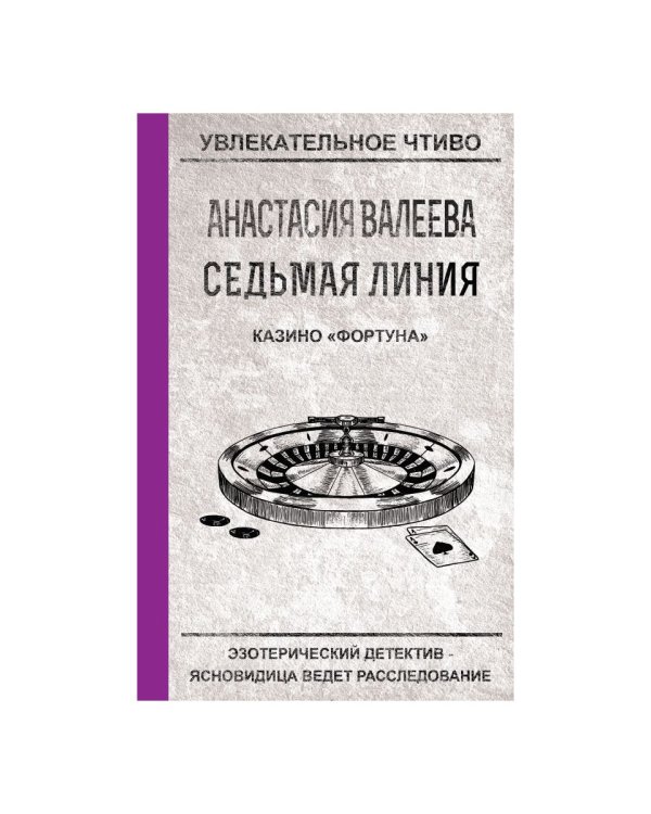 Седьмая линия. Казино "Фортуна"