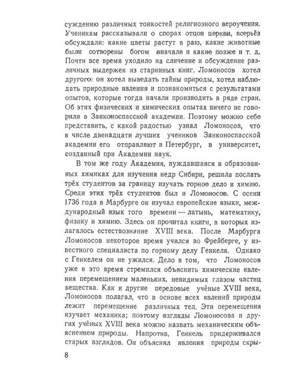 Великий русский ученый Ломоносов