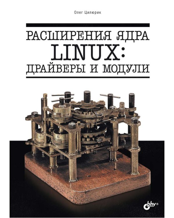 Расширения ядра Linux: драйверы и модули