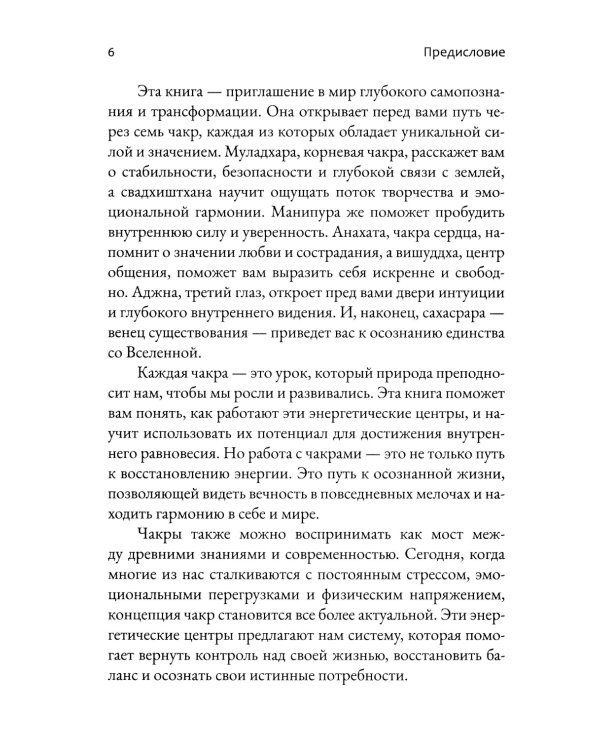 Чакры. Энергетические, телесные и психологические практики