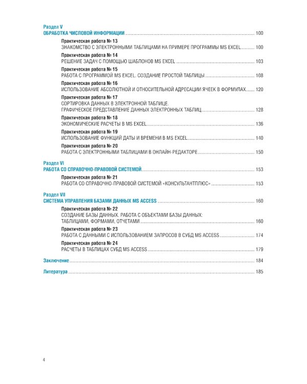 Информационные технологии в профессиональной деятельности для специальности "Поварское и кондитерское дело". Практикум: учебное пособие