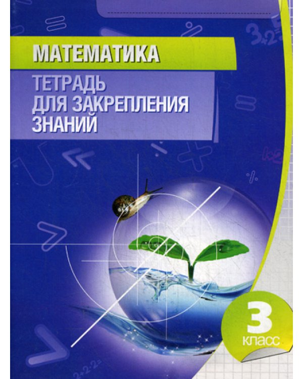 Математика. 3 кл. Тетрадь для закрепления знаний. 11-е изд