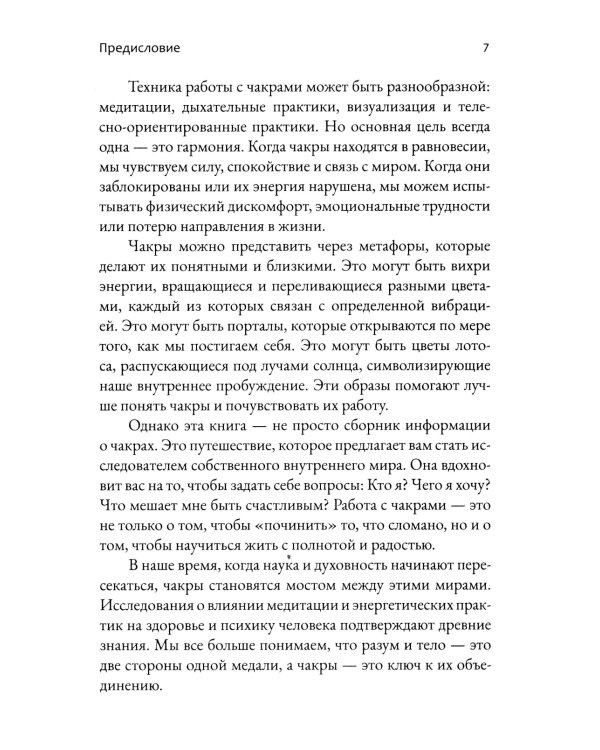 Чакры. Энергетические, телесные и психологические практики