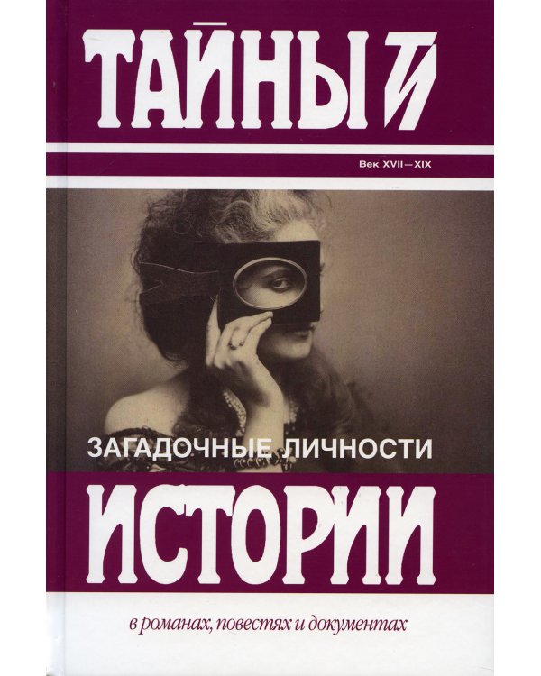 Загадочные личности: сборник