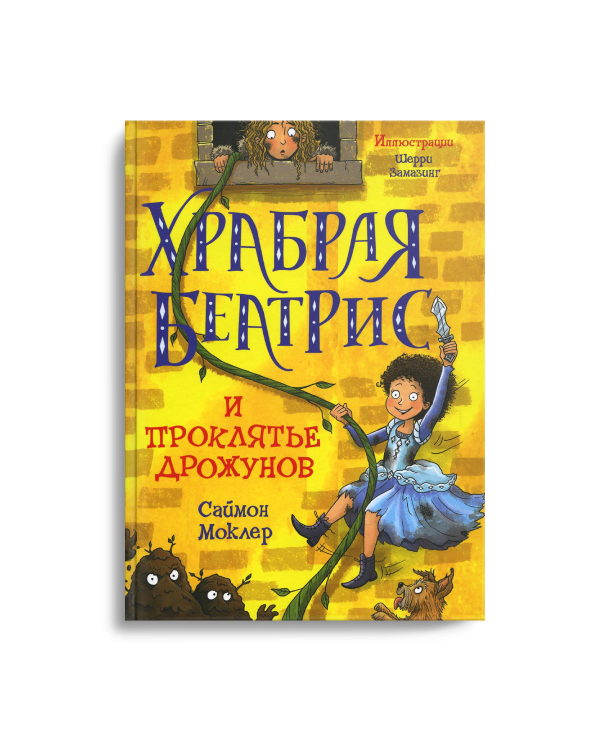 Храбрая Беатрис и проклятье дрожунов