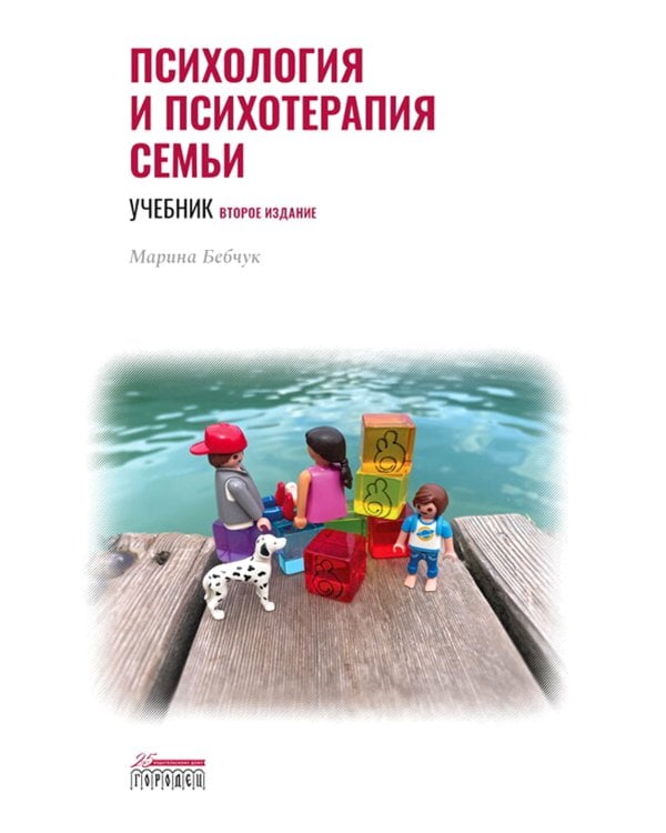 Психология и психотерапия семьи: Учебник. 2-е изд. доп., доработ