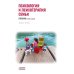 Психология и психотерапия семьи: Учебник. 2-е изд. доп., доработ