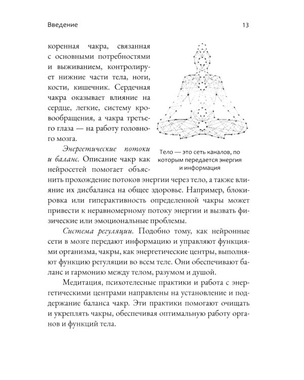 Чакры. Энергетические, телесные и психологические практики