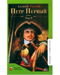 Петр первый: роман. В 2 т. Т. 2
