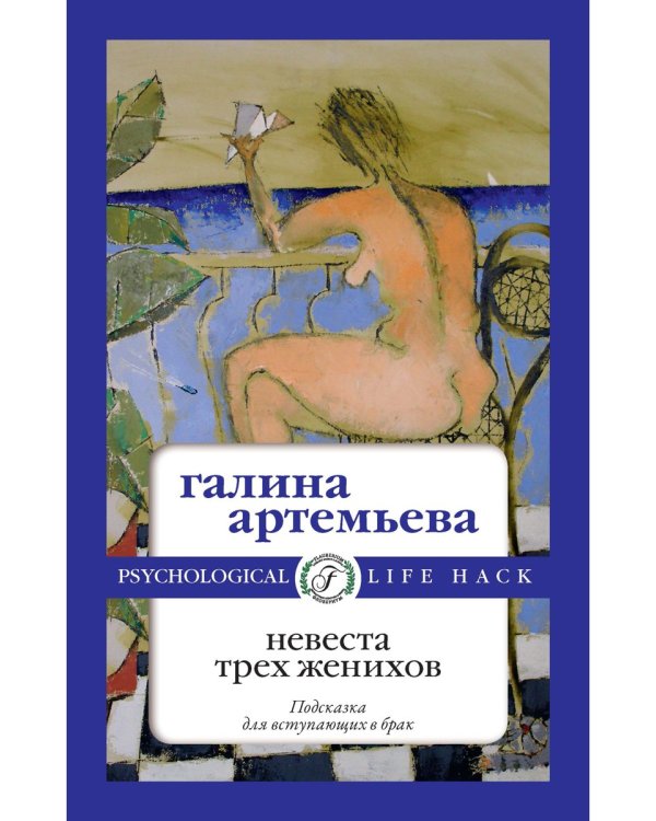 Невеста трех женихов