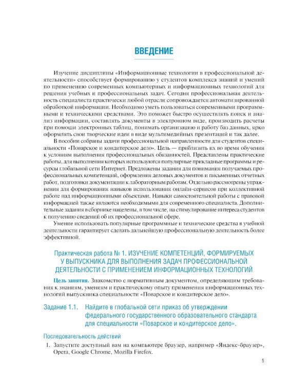 Информационные технологии в профессиональной деятельности для специальности "Поварское и кондитерское дело". Практикум: учебное пособие