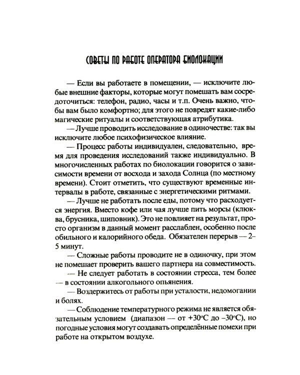 Биолокация. Практическое руководство. 4-е изд
