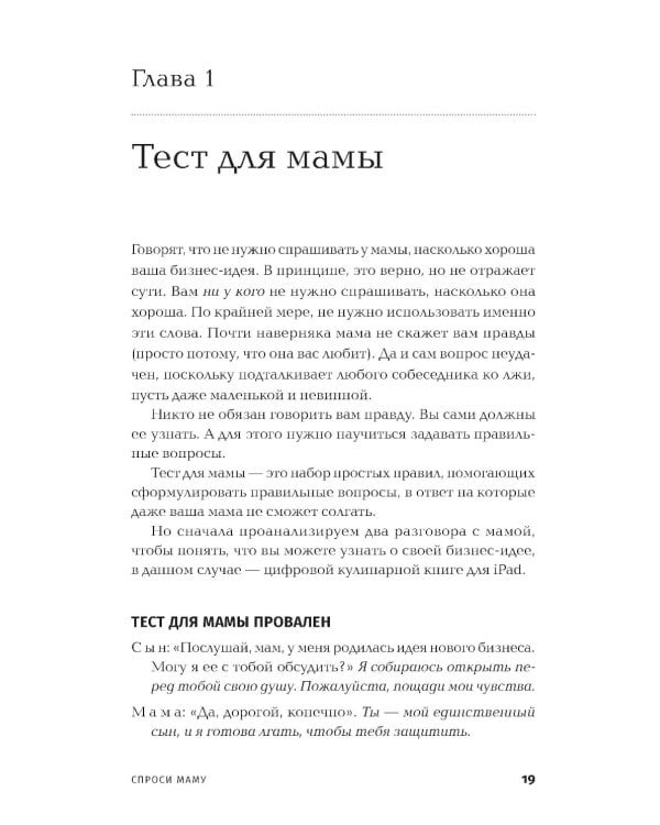 Спроси маму: Как общаться с клиентами и подтвердить правоту своей бизнес-идеи, если все кругом врут?