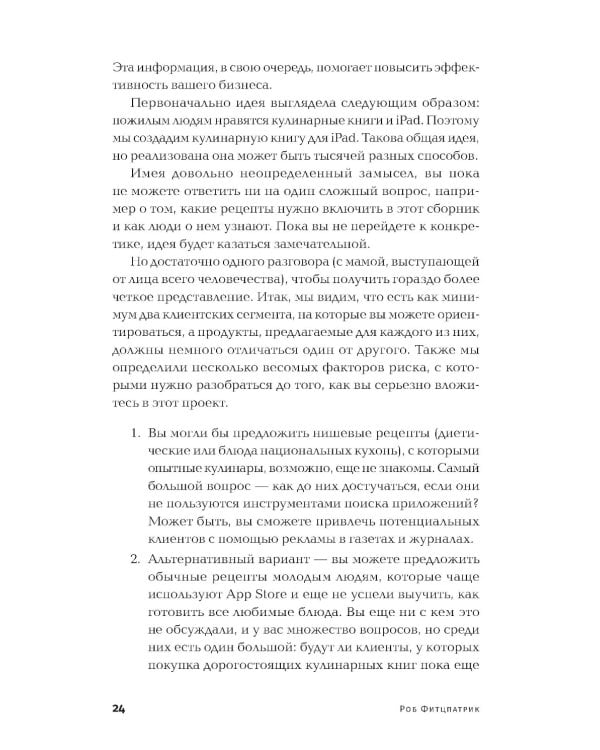 Спроси маму: Как общаться с клиентами и подтвердить правоту своей бизнес-идеи, если все кругом врут?