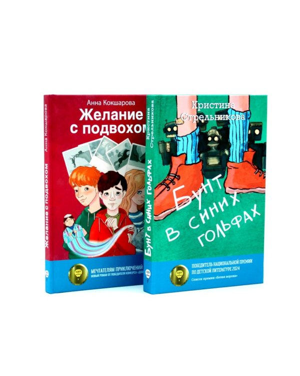 Бунт в синих гольфах; Желание с подвохом (комплект из 2-х книг)
