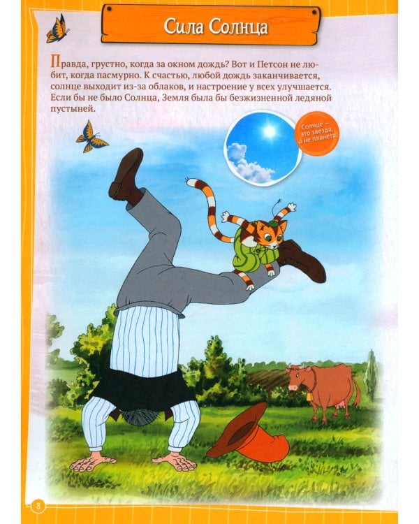 Петсон и Финдус. Эксперименты