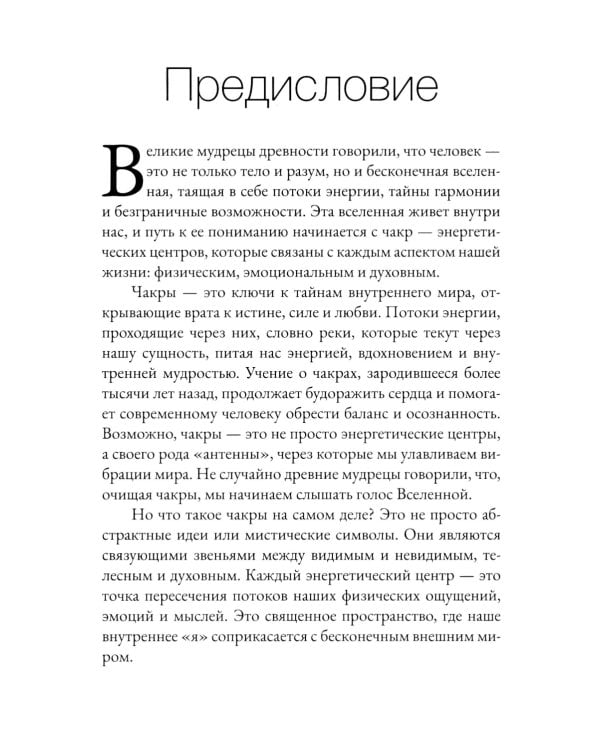 Чакры. Энергетические, телесные и психологические практики