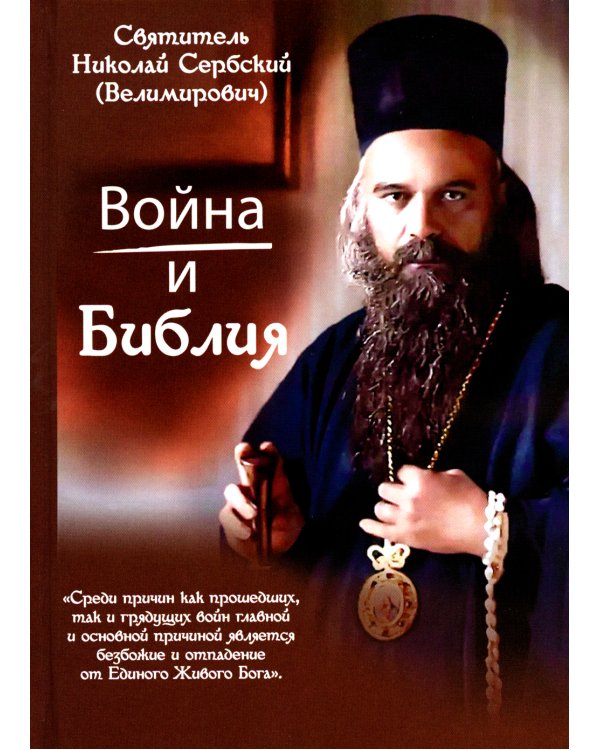 Война и Библия