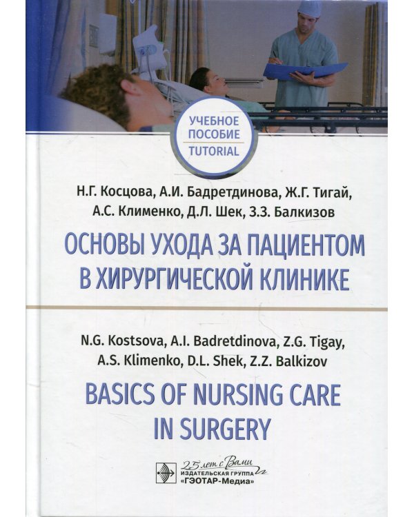 Основы ухода за пациентом в хирургической клинике = Basics of Nursing Care in Surgery: Учебное пособие на русском и английском языках