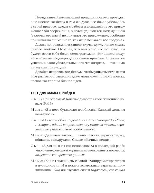 Спроси маму: Как общаться с клиентами и подтвердить правоту своей бизнес-идеи, если все кругом врут?