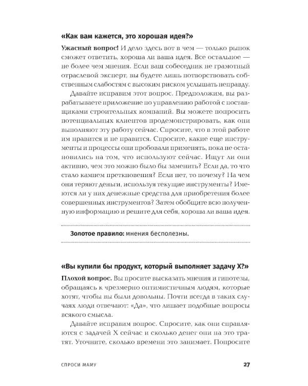 Спроси маму: Как общаться с клиентами и подтвердить правоту своей бизнес-идеи, если все кругом врут?