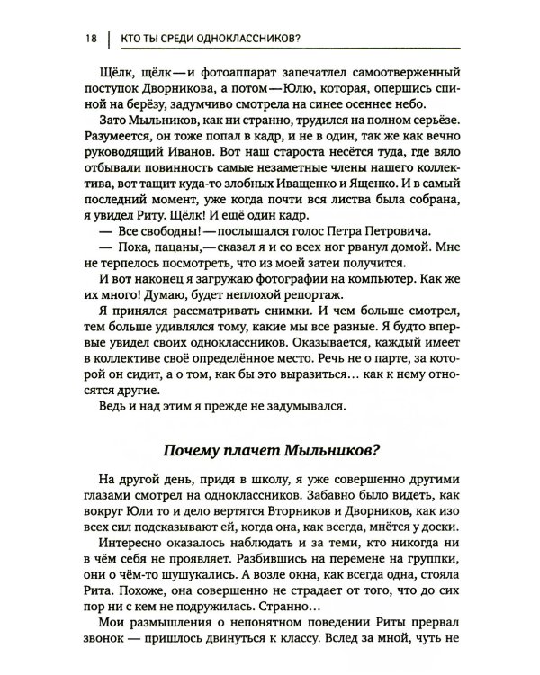 Кто ты среди одноклассников? Секреты общения со сверстниками. 6-е изд