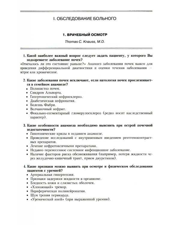 Секреты нефрологии. 2-е изд., исправ. и доп