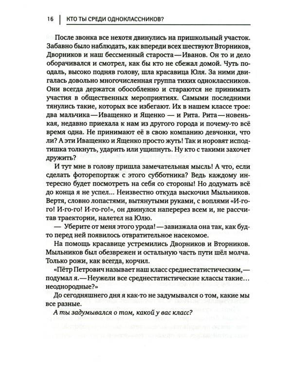Кто ты среди одноклассников? Секреты общения со сверстниками. 6-е изд