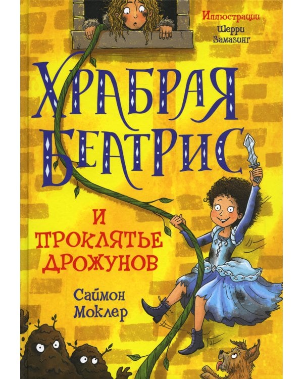 Храбрая Беатрис и проклятье дрожунов