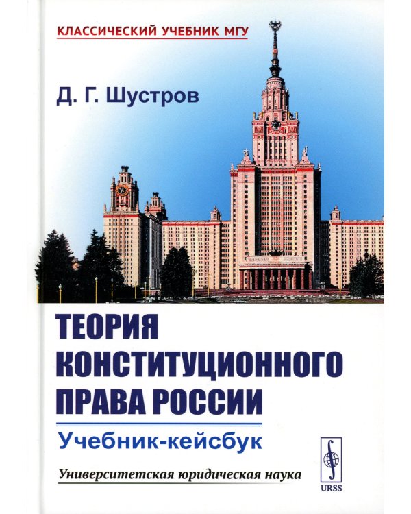 Теория конституционного права России: Учебник-кейсбук