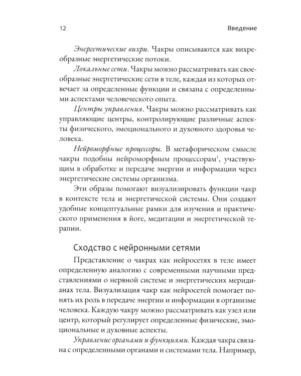 Чакры. Энергетические, телесные и психологические практики