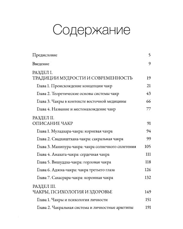 Чакры. Энергетические, телесные и психологические практики