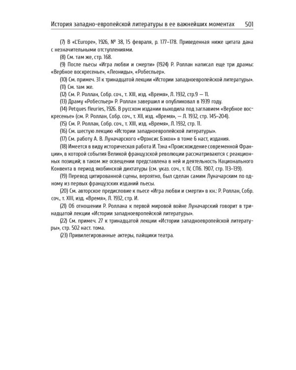 История западно-европейской литературы в ее важнейших моментах
