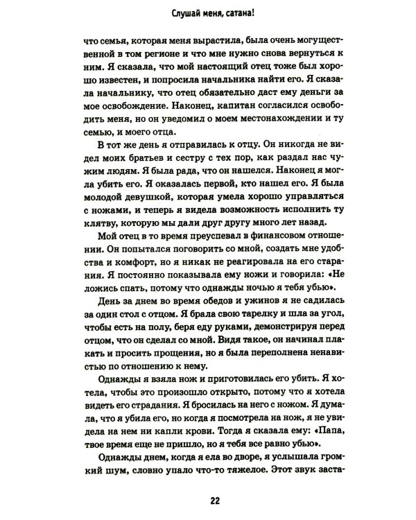 Слушай меня, сатана!