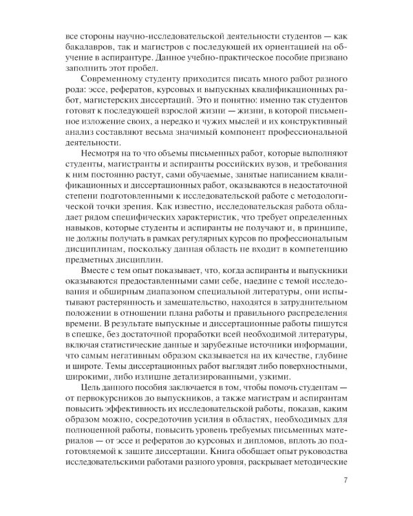 Основы научных исследований. Учебно-практическое пособие. 2-е изд., перераб. и доп