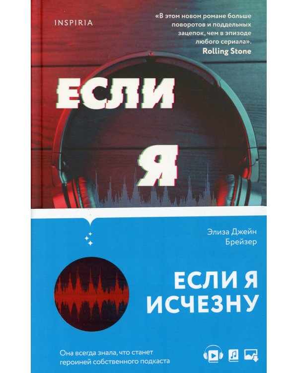 Если я исчезну: роман