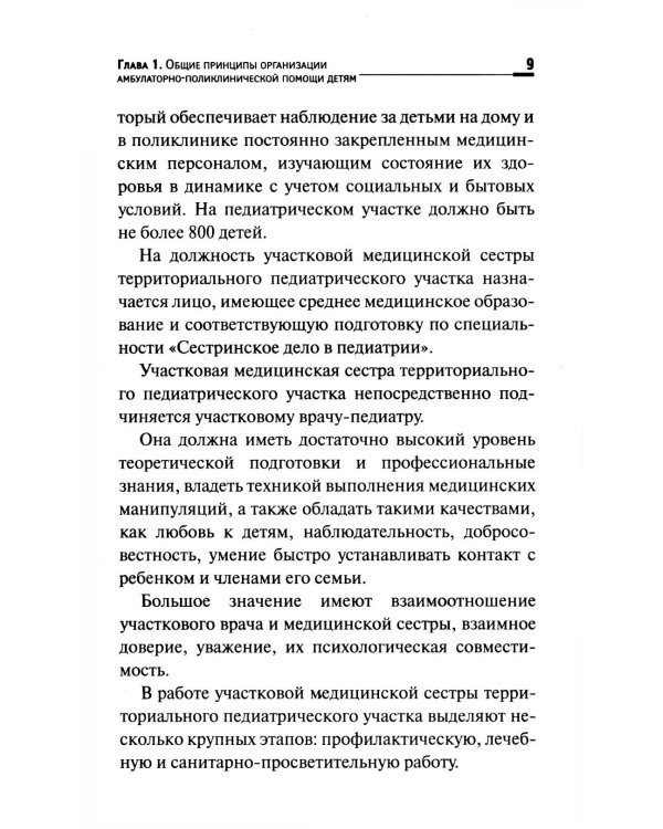 Первичная медико-санитарная помощь детям: профессиональная переподготовка: Учебное пособие